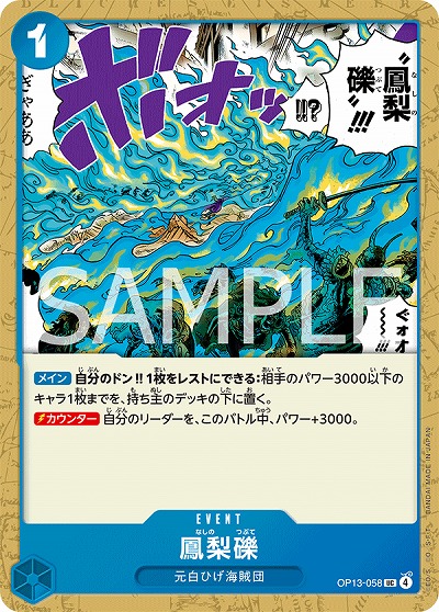  鳳梨礫 【OP13-058UC】