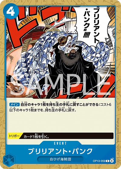  ブリリアント・パンク 【OP13-059C】