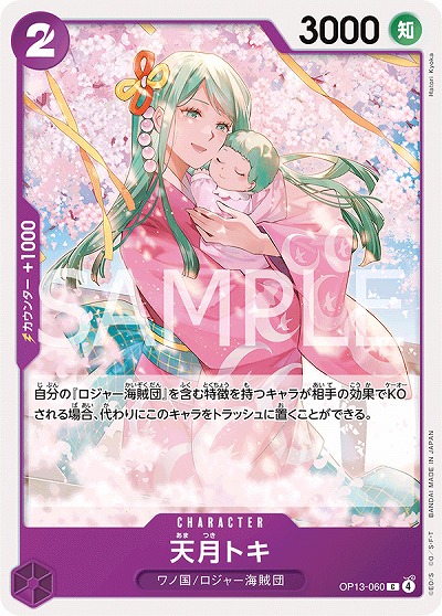  天月トキ 【OP13-060C】