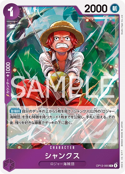  シャンクス 【OP13-065R】