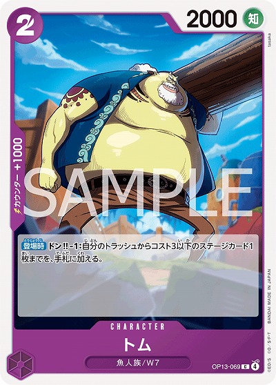  トム 【OP13-069C】