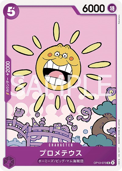  プロメテウス 【OP13-073UC】