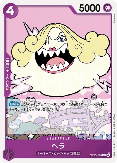  ヘラ 【OP13-074C】