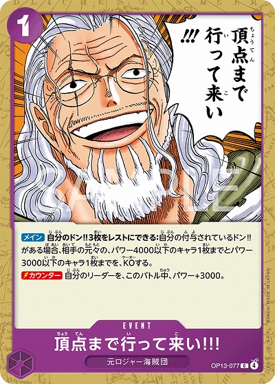  頂点まで行って来い!!! 【OP13-077C】