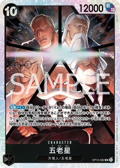 五老星【OP13-082SR】