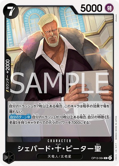  シェパード・十・ピーター聖 【OP13-084R】