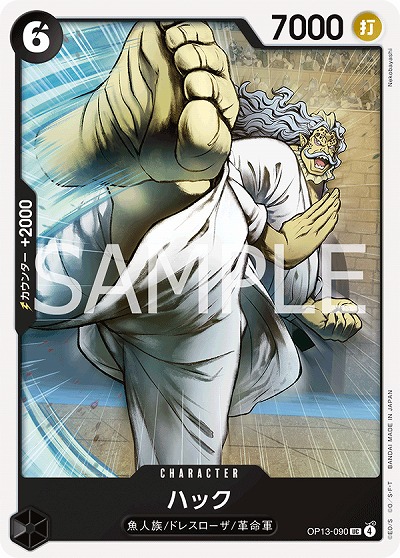  ハック 【OP13-090UC】