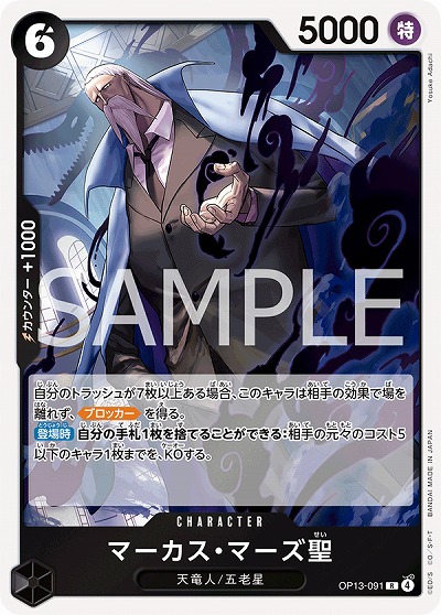  マーカス・マーズ聖 【OP13-091R】