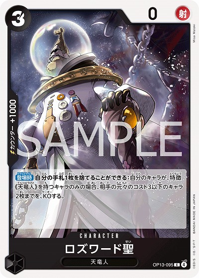  ロズワード聖 【OP13-095C】
