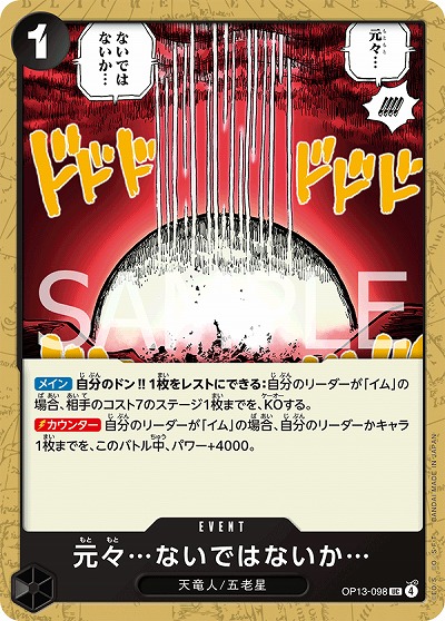  元々…ないではないか… 【OP13-098UC】