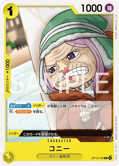  コニー 【OP13-106C】