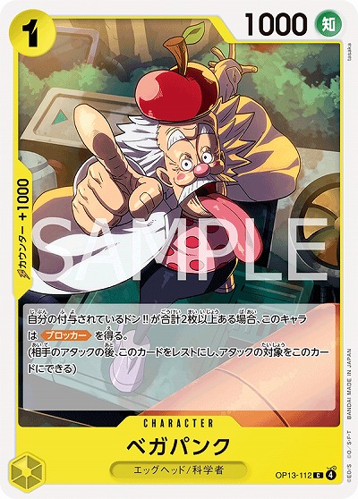  ベガパンク 【OP13-112C】