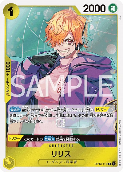  リリス 【OP13-113R】
