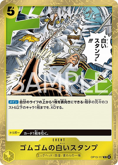  ゴムゴムの白いスタンプ 【OP13-117R】