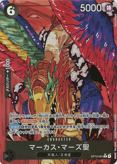  マーカス・マーズ聖(パラレル) 【OP13-091RP】