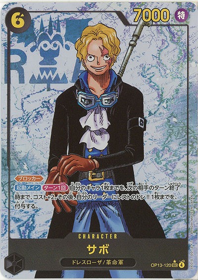 サボ(パラレル)【OP13-120SECP】