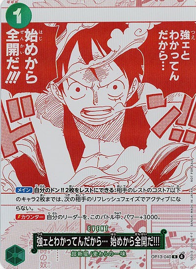  強ェとわかってんだから…始めから全開だ!!!(PR) 【OP13-040PR】