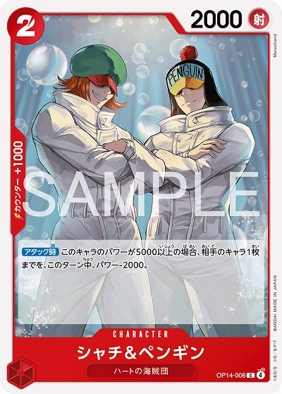 シャチ&ペンギン 【OP14-006C】