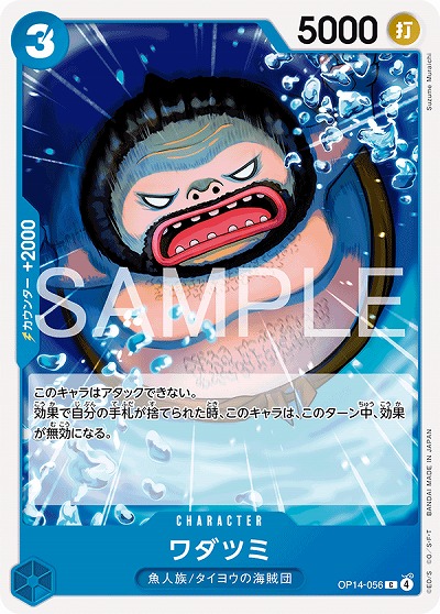 ワダツミ 【OP14-056C】