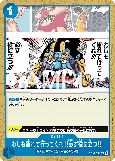 わしも連れて行ってくれ!!!必ず役に立つ!!! 【OP14-059UC】