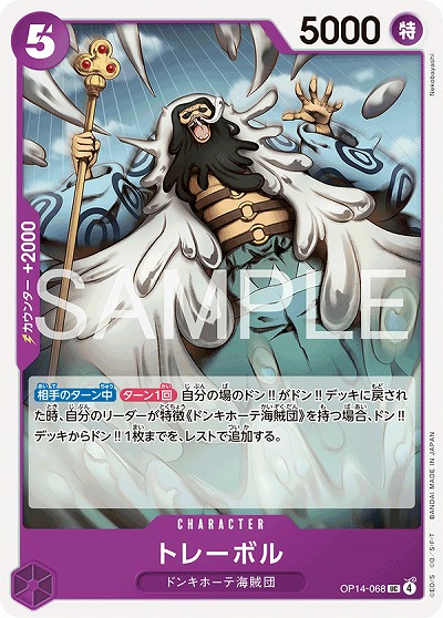トレーボル 【OP14-068UC】