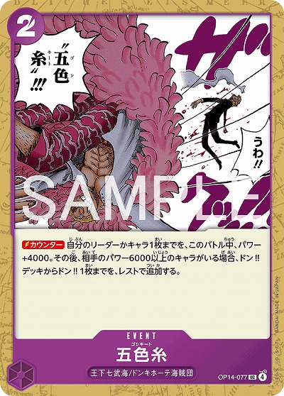 五色糸 【OP14-077UC】