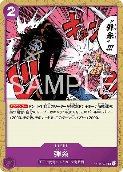 弾糸 【OP14-078C】