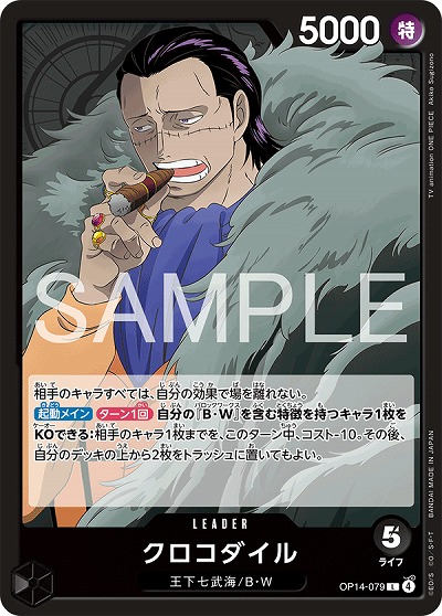 クロコダイル 【OP14-079L】