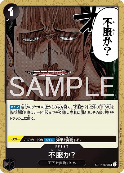 不服か? 【OP14-099UC】