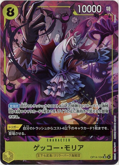 ゲッコー・モリア(パラレル) 【OP14-104SRP】