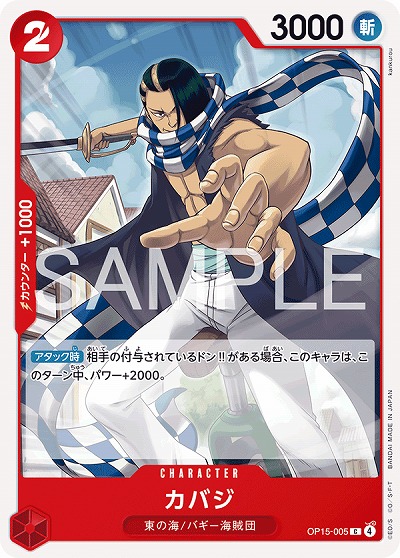 カバジ 【OP15-005C】