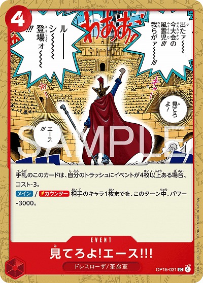 見てろよ!エース!!! 【OP15-021UC】