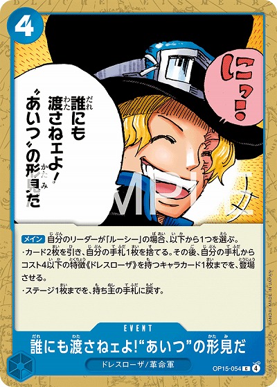 誰にも渡さねェよ!“あいつ”の形見だ 【OP15-054C】
