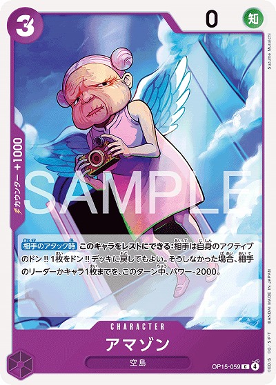 アマゾン 【OP15-059C】