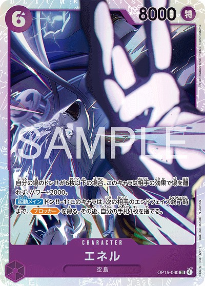 エネル 【OP15-060SR】