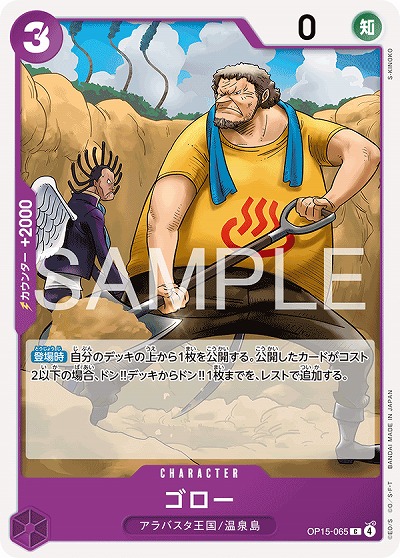 ゴロー 【OP15-065C】