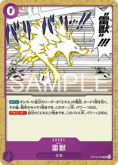 雷獣 【OP15-076UC】