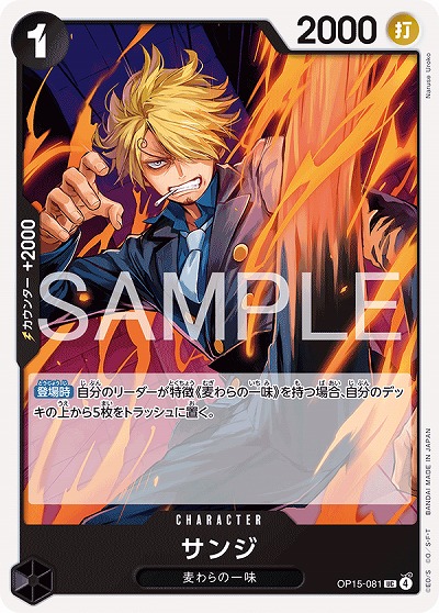 サンジ 【OP15-081UC】