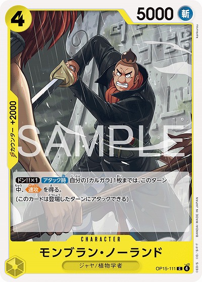 モンブラン・ノーランド 【OP15-111C】