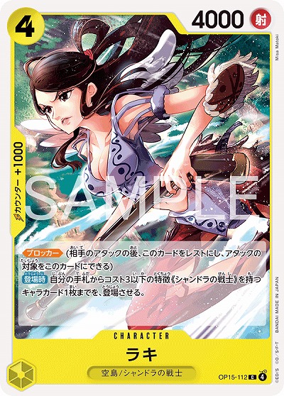 ラキ 【OP15-112C】