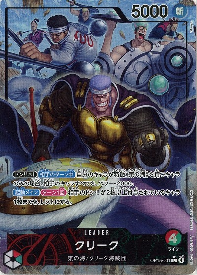 クリーク(リーダーパラレル) 【OP15-001LP】