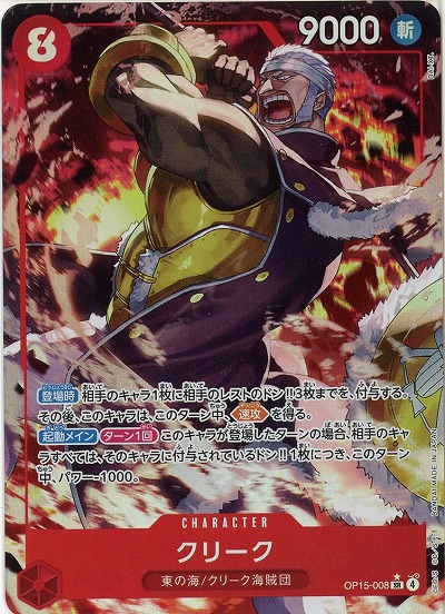 クリーク(パラレル) 【OP15-008SRP】