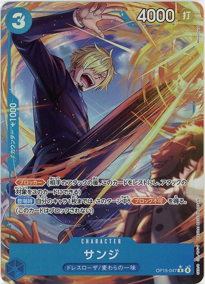 サンジ(パラレル) 【OP15-047RP】