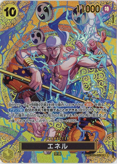 エネル(SP) 【OP15-EB02-052SP】