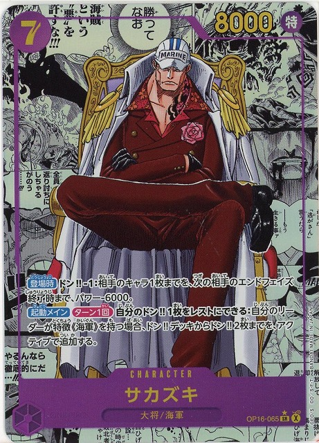 ［※クレジットカード支払いのみ］ 【代引き不可・ネコポス非対応】サカズキ(スーパーパラレル)  【OP16/065SRSP】