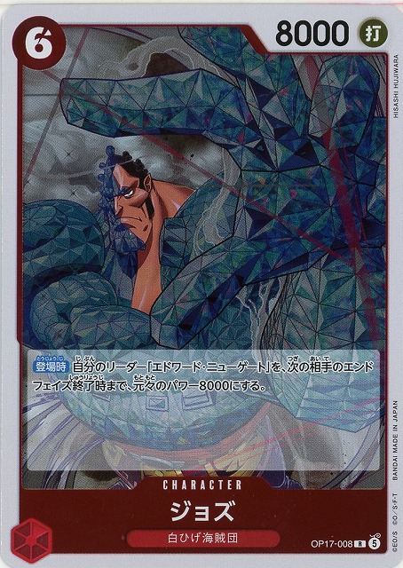 ジョズ 【OP17-008R】