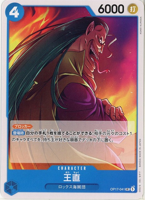 王直 【OP17-041UC】
