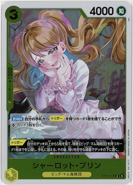 シャーロット・プリン 【OP17-109R】