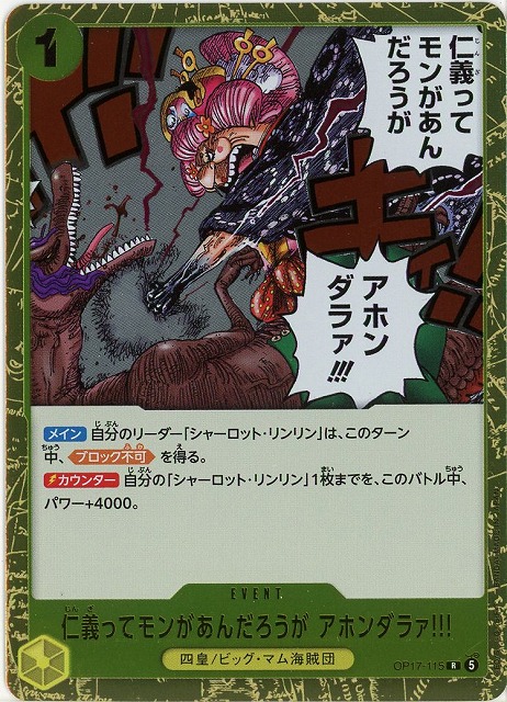 仁義ってモンがあんだろうがアホンダラァ!!! 【OP17-115R】