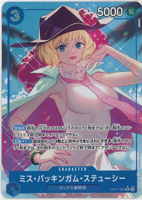 ミス・バッキンガム・ステューシー(パラレル) 【OP17-054RP】